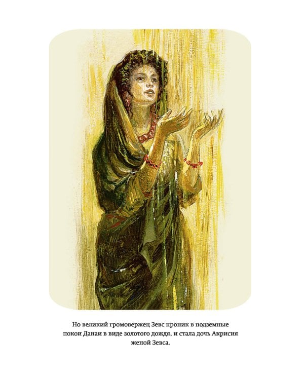 Мифы Древней Греции (ил. А. Власовой)