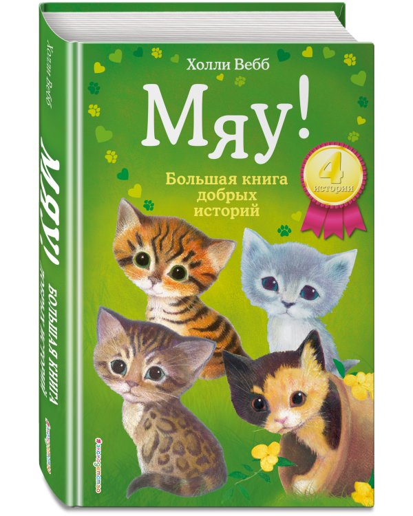 Мяу! Большая книга добрых историй