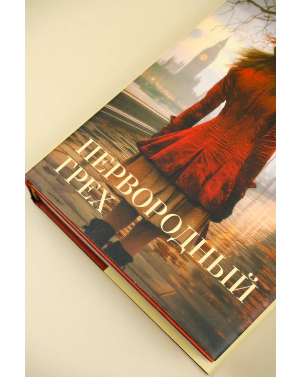 Первородный грех