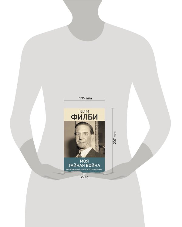 Моя тайная война