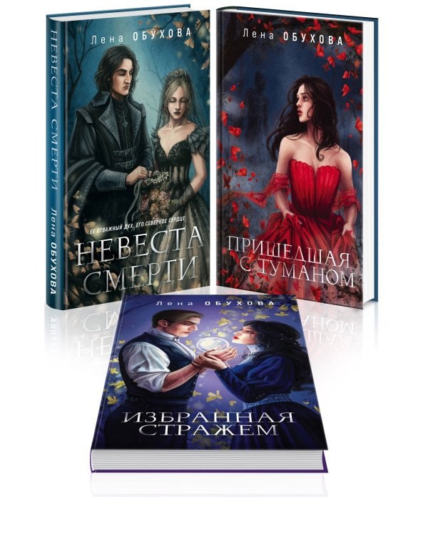 Ложные боги (комплект из 3-х книг: Невеста Смерти + Пришедшая с туманом + Избранная стражем)