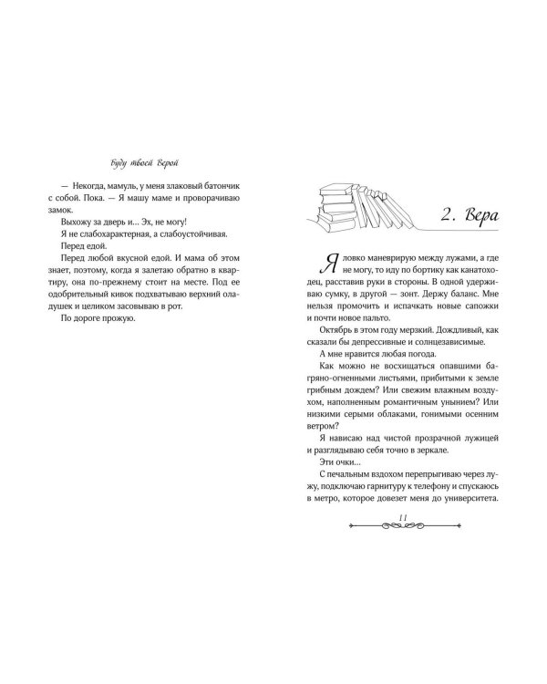 Буду твоей Верой