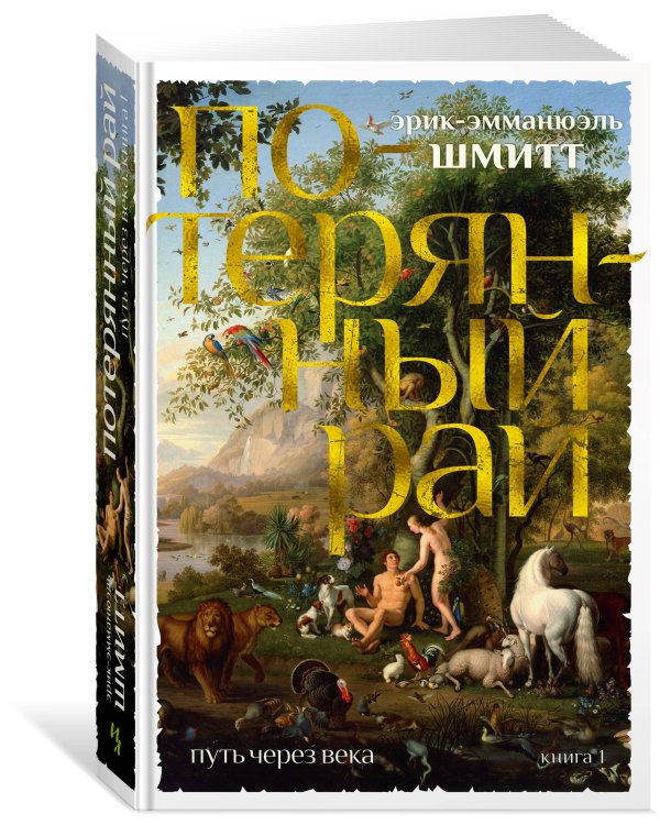 Путь через века. Кн. 1. Потерянный рай