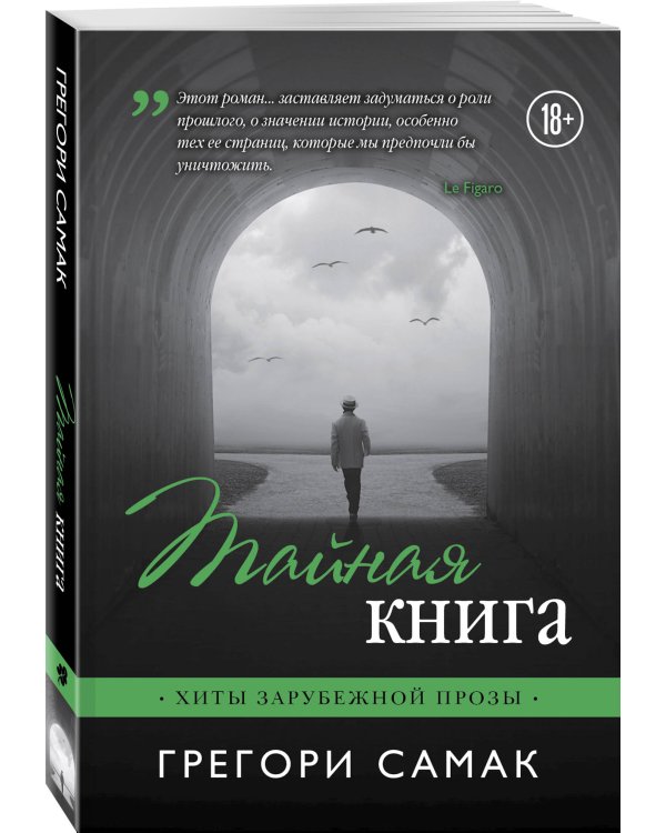 Тайная книга
