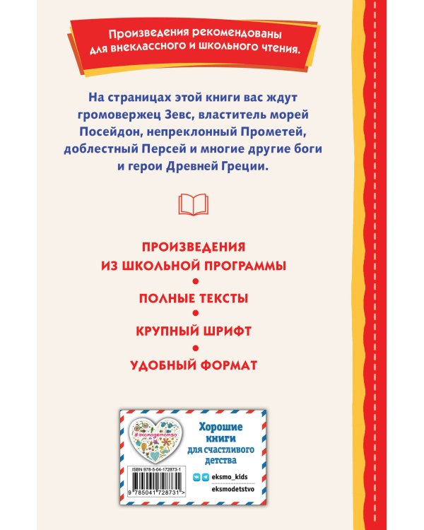 Мифы Древней Греции (ил. А. Власовой)