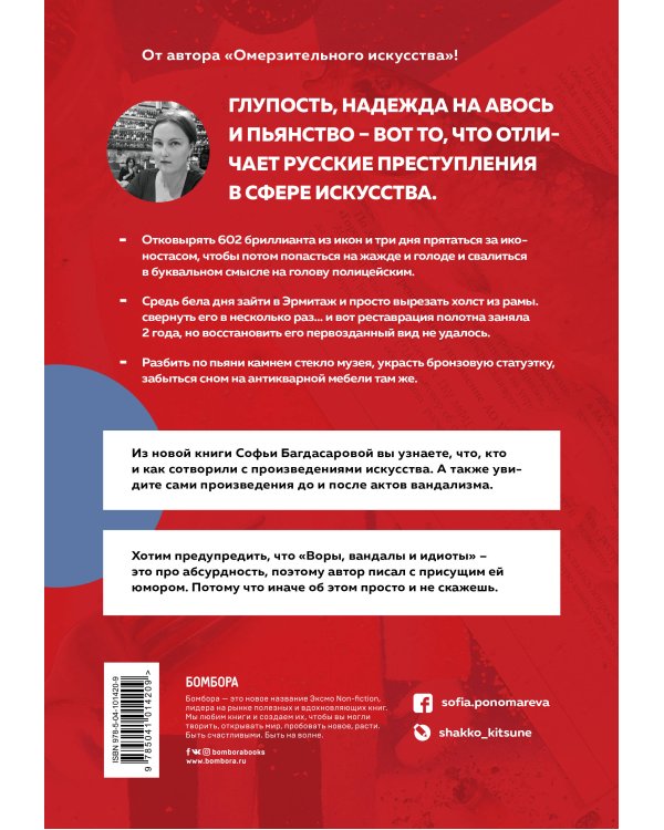 ВОРЫ, ВАНДАЛЫ И ИДИОТЫ: Криминальная история русского искусства