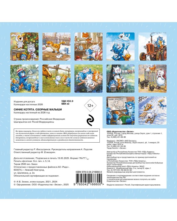 Синие котята. Озорные малыши. Календарь настенный на 2026 год (170х170 мм)