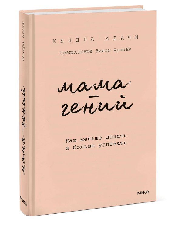 Мама-гений. Как меньше делать и больше успевать