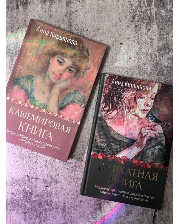 Кашемировая книга. Теплые истории, которые согреют душу и отвлекут от забот