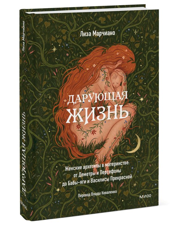 Дарующая жизнь. Женские архетипы в материнстве: от Деметры и Персефоны до Бабы-яги и Василисы Прекрасной
