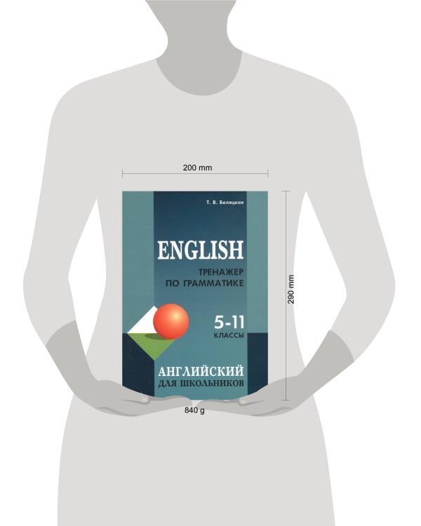 Тренажер по грамматике английского языка для школьников 5-11 классы