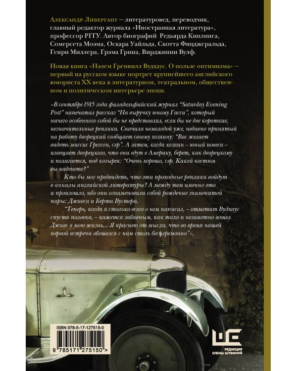 Пэлем Гренвилл Вудхаус. О пользе оптимизма