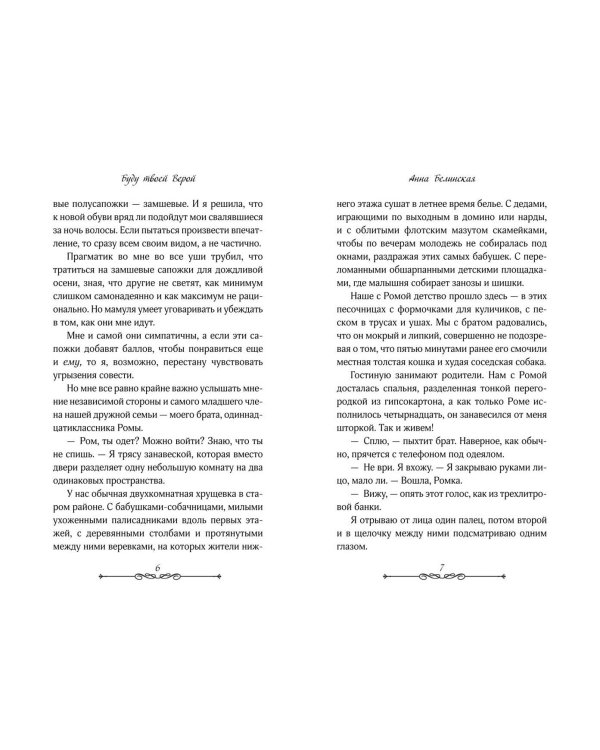 Буду твоей Верой