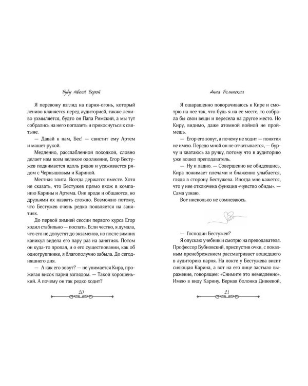 Буду твоей Верой