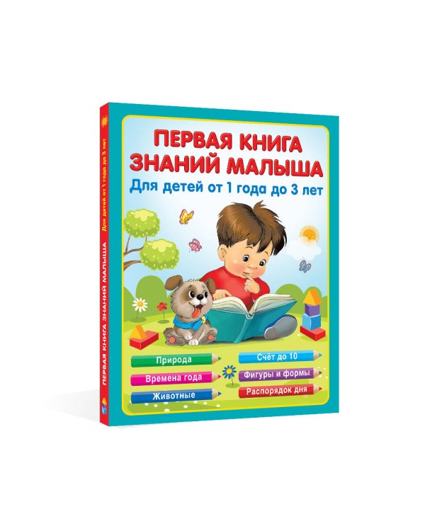 Первая книга знаний малыша для детей от 1 года до 3 лет