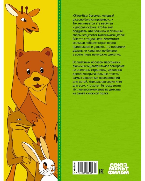 О бегемоте, который боялся прививок