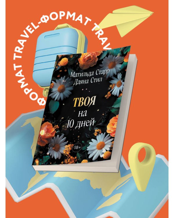 Твоя на 10 дней (покет)