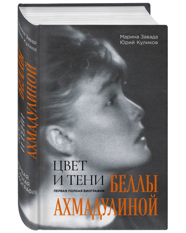 Цвет и тени Беллы Ахмадулиной. Первая полная биография
