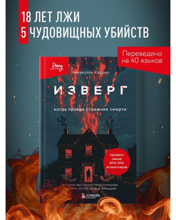 Изверг. Когда правда страшнее смерти