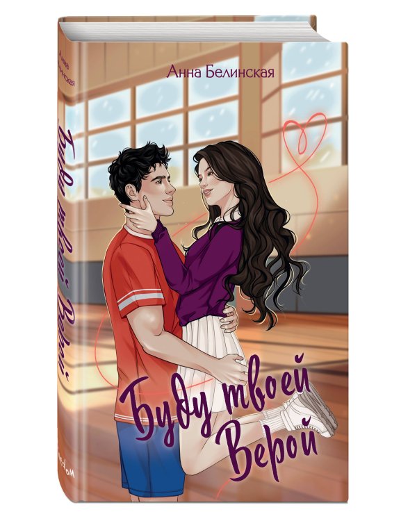 Буду твоей Верой