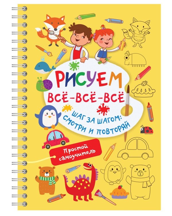 Рисуем всё-всё-всё