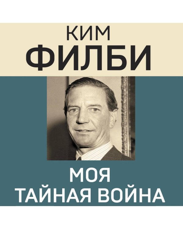 Моя тайная война