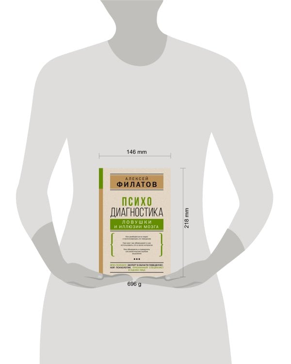 Психодиагностика: ловушки и иллюзии мозга