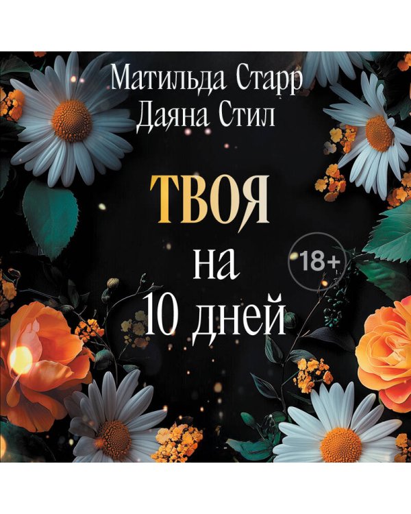 Твоя на 10 дней (покет)