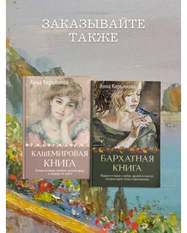 Кашемировая книга. Теплые истории, которые согреют душу и отвлекут от забот
