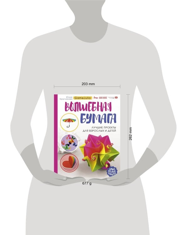 Волшебная бумага. Лучшие проекты для взрослых и детей