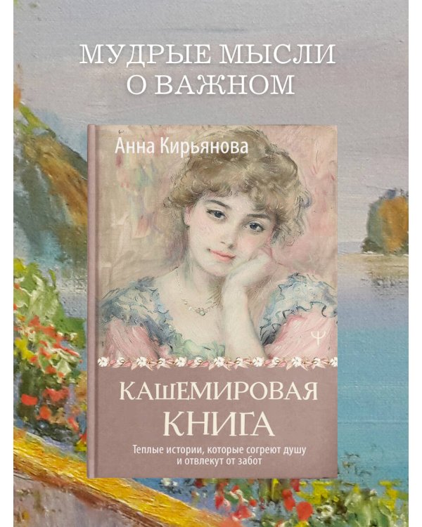 Кашемировая книга. Теплые истории, которые согреют душу и отвлекут от забот