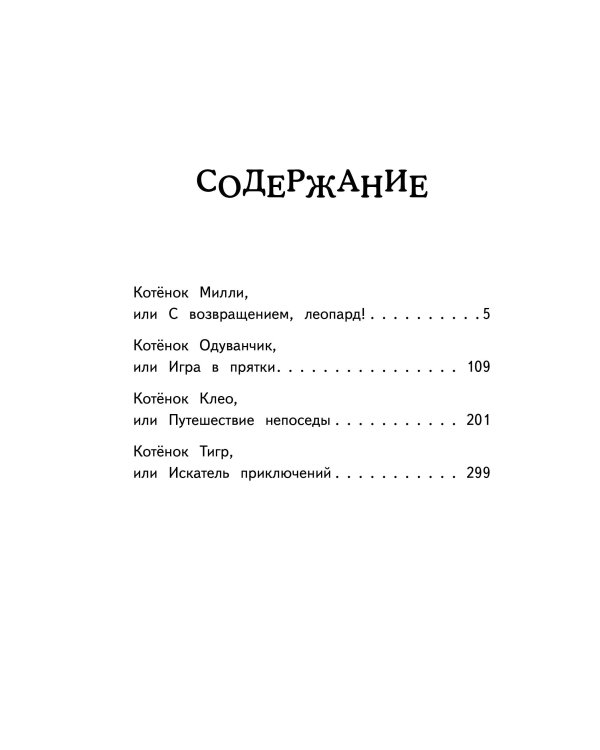 Мяу! Большая книга добрых историй