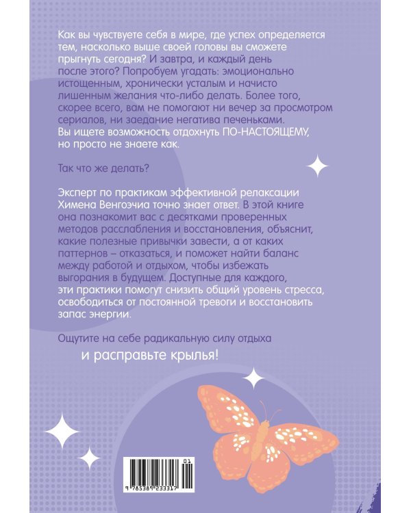 Хватит ползать: Радикальная сила отдыха против выгорания