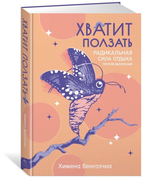 Хватит ползать: Радикальная сила отдыха против выгорания