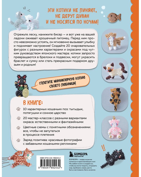 Игривые котики. Плетение из бисера. 20 миниатюрных фигурок: брелоки, подвески, игрушки
