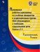 ПрРП по учебным предметам и коррекционным курсам НОО обучающ. с тяжёлыми нарушениями речи. Вариант 5.2. 1 кл./1 доп кл