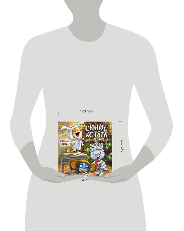 Синие котята. Озорные малыши. Календарь настенный на 2026 год (170х170 мм)