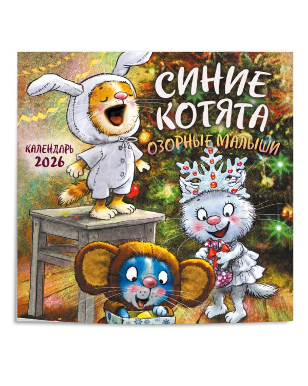 Синие котята. Озорные малыши. Календарь настенный на 2026 год (170х170 мм)