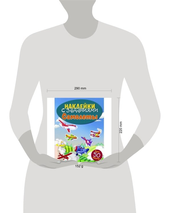 НАКЛЕЙКИ С ЗАДАНИЯМИ. Самолеты