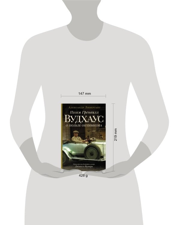 Пэлем Гренвилл Вудхаус. О пользе оптимизма