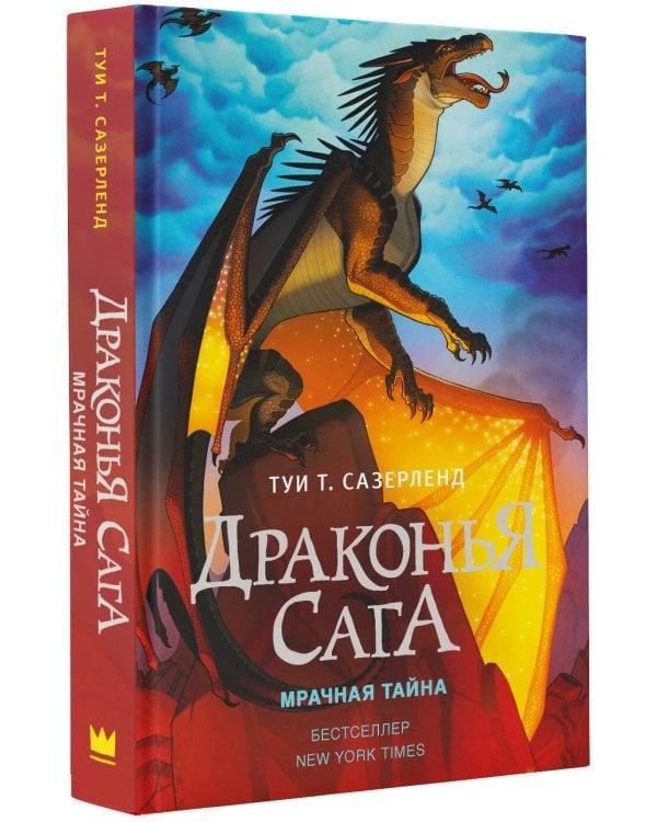 Драконья сага. Мрачная тайна