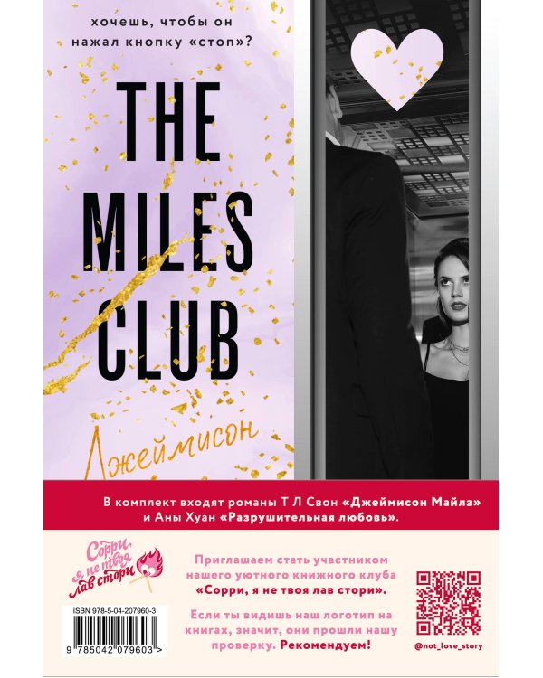 Комплект из 2-х книг (Разрушительная любовь + Джеймисон Майлз)