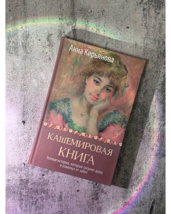 Кашемировая книга. Теплые истории, которые согреют душу и отвлекут от забот