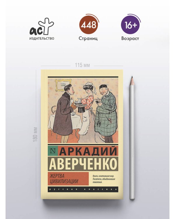 Жертва цивилизации