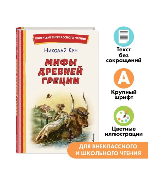 Мифы Древней Греции (ил. А. Власовой)