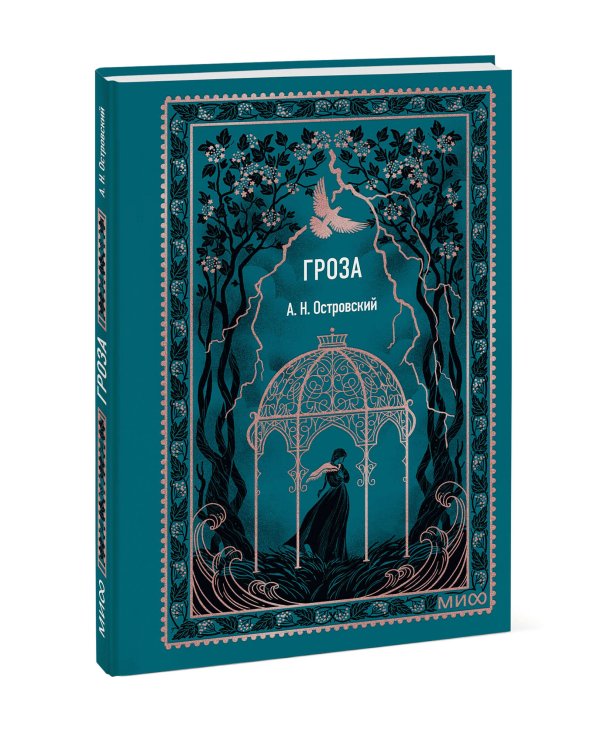 Гроза. Вечные истории. Мини-книга