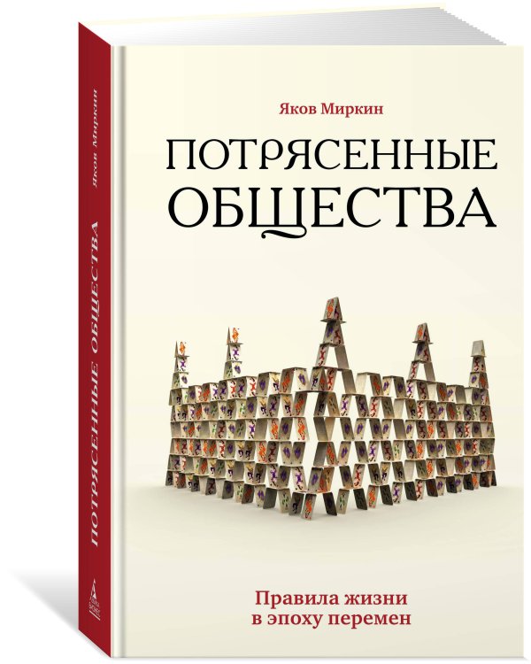 Потрясенные общества. Правила жизни в эпоху перемен