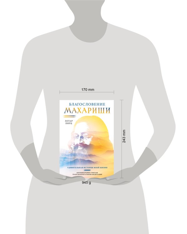 Благословение Махариши. Удивительная история моей жизни