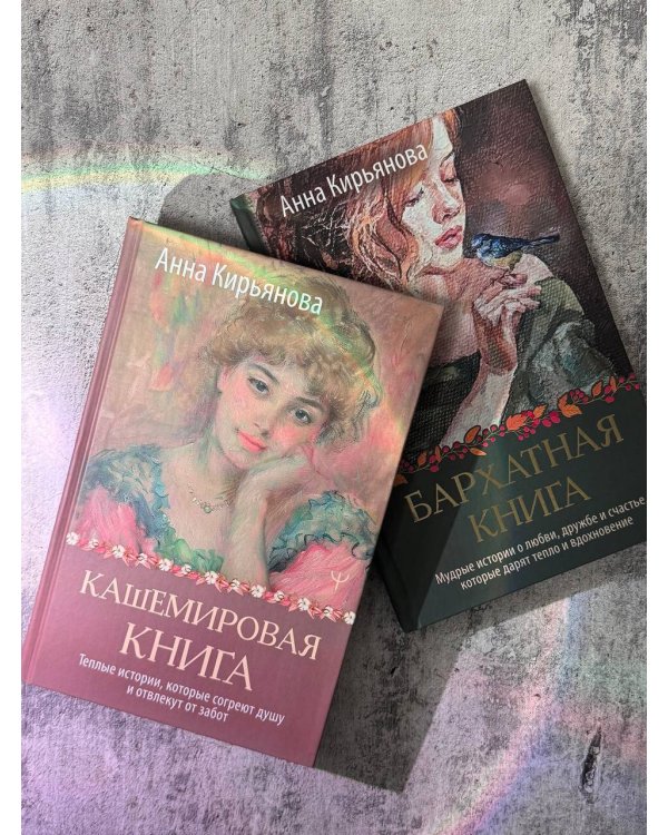 Кашемировая книга. Теплые истории, которые согреют душу и отвлекут от забот