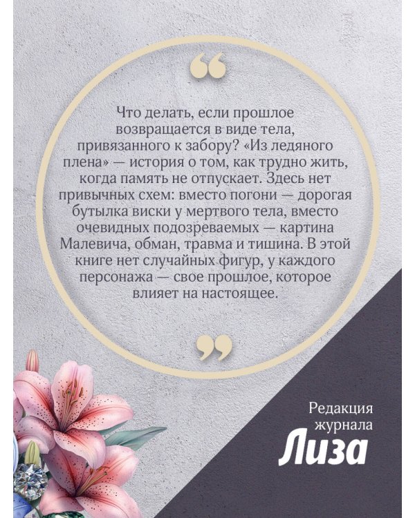 Из ледяного плена